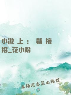 小傲嬌上線：總裁請接招