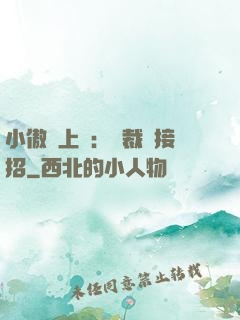 小傲嬌上線：總裁請接招