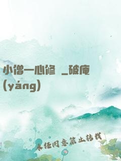小僧一心修煉