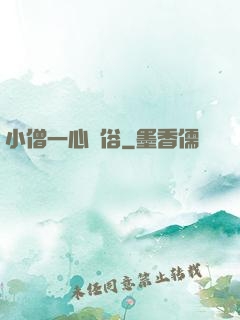 小僧一心還俗
