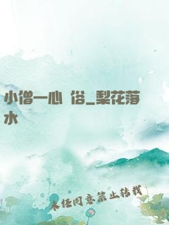 小僧一心還俗