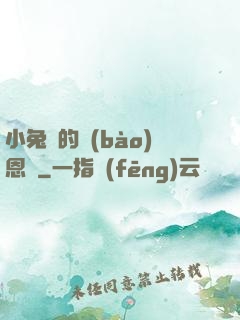 小兔嘰的報(bào)恩記