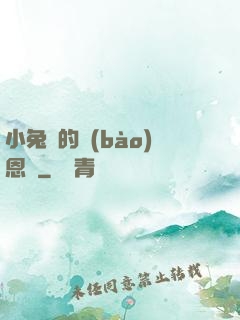 小兔嘰的報(bào)恩記