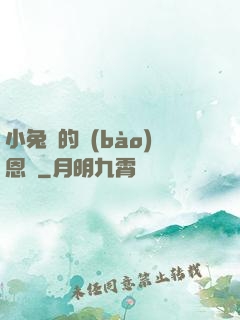 小兔嘰的報(bào)恩記