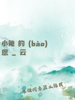 小兔嘰的報(bào)恩記