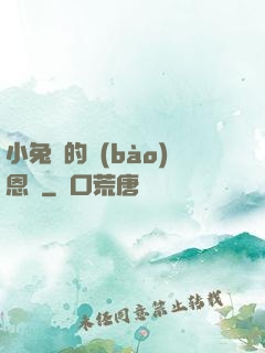 小兔嘰的報(bào)恩記