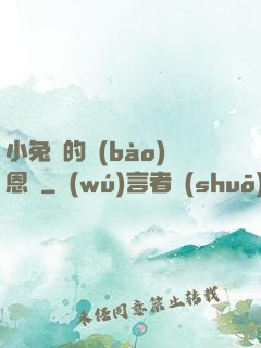 小兔嘰的報(bào)恩記