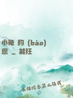 小兔嘰的報(bào)恩記
