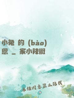 小兔嘰的報(bào)恩記