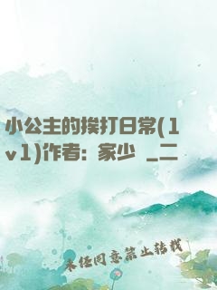 小公主的挨打日常(1v1)作者:蘇家少爺