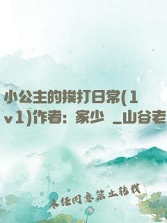 小公主的挨打日常(1v1)作者:蘇家少爺