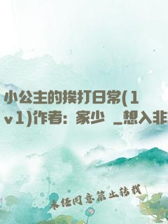 小公主的挨打日常(1v1)作者:蘇家少爺