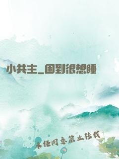 小共主