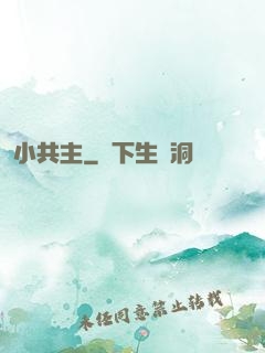 小共主