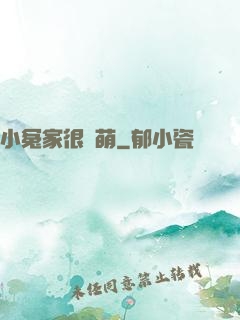 小冤家很兇萌