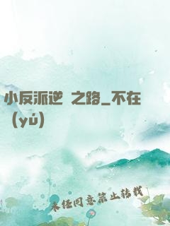 小反派逆襲之路