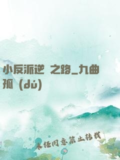 小反派逆襲之路