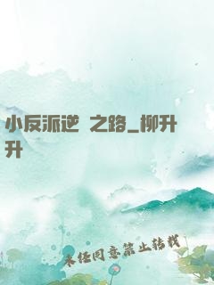 小反派逆襲之路