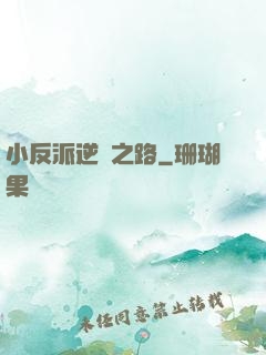 小反派逆襲之路