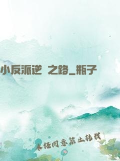 小反派逆襲之路