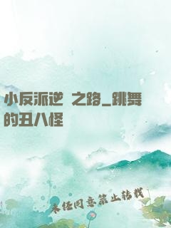 小反派逆襲之路