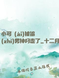小可愛(ài)被偏執(zhí)男神叼走了