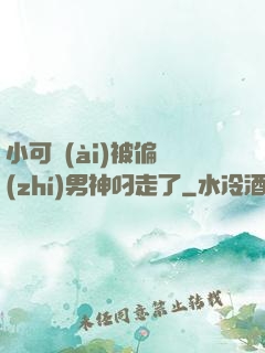 小可愛(ài)被偏執(zhí)男神叼走了