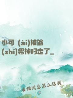 小可愛(ài)被偏執(zhí)男神叼走了