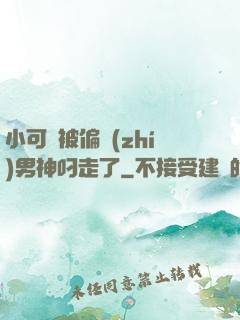 小可愛被偏執(zhí)男神叼走了