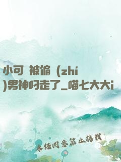 小可愛被偏執(zhí)男神叼走了