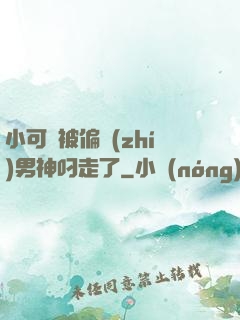 小可愛被偏執(zhí)男神叼走了