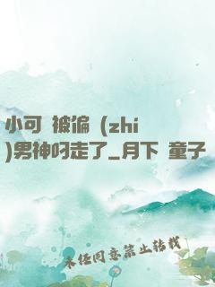 小可愛被偏執(zhí)男神叼走了