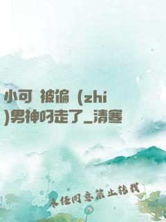 小可愛被偏執(zhí)男神叼走了