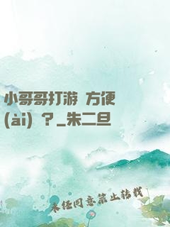 小哥哥打游戲方便戀愛(ài)嗎？