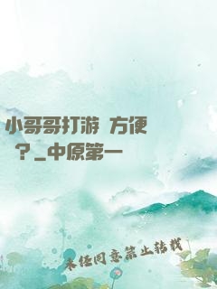 小哥哥打游戲方便戀愛嗎？