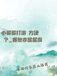 小哥哥打游戲方便戀愛嗎？