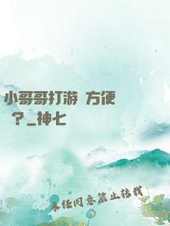 小哥哥打游戲方便戀愛嗎？