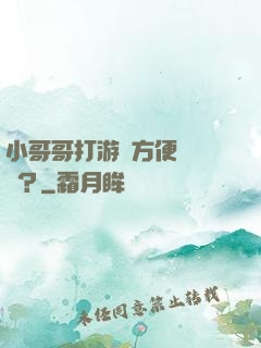 小哥哥打游戲方便戀愛嗎？