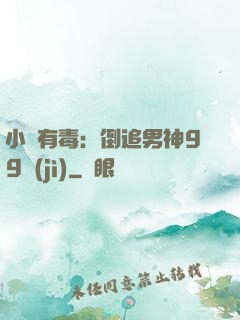 小喬有毒：倒追男神99計(jì)