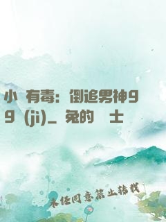 小喬有毒：倒追男神99計(jì)