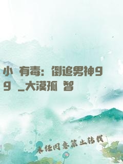 小喬有毒：倒追男神99計