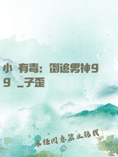 小喬有毒：倒追男神99計