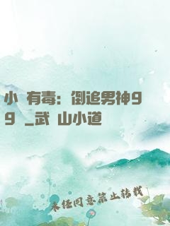 小喬有毒：倒追男神99計