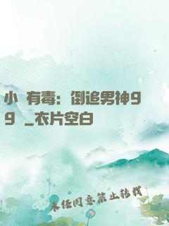 小喬有毒：倒追男神99計