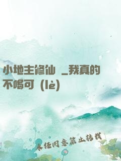 小地主修仙記