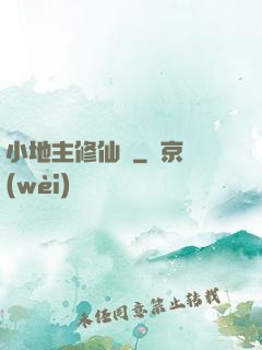 小地主修仙記