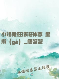 小奶兔在清冷神尊懷里撒個(gè)嬌