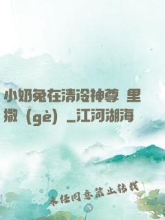 小奶兔在清冷神尊懷里撒個(gè)嬌