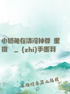 小奶兔在清冷神尊懷里撒個嬌