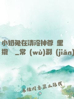 小奶兔在清冷神尊懷里撒個嬌